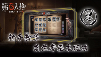 【第五人格】系列教学之求生者基本玩法 -阿瑟解说