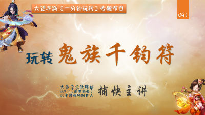 041 一分钟玩转天策符-鬼族千钧符【CC实验室】