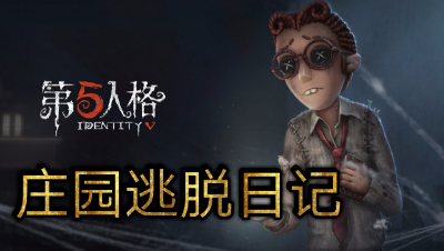 【蛋仔解说】庄园四黑娱乐遛厂长