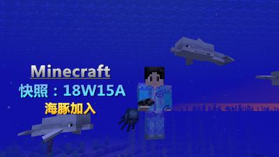 【小臣实况】18W15A快照海豚加入