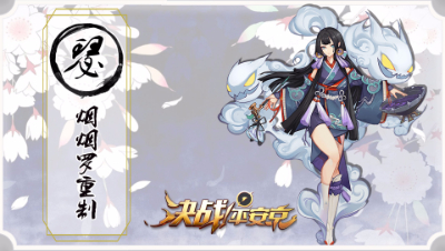 【决战平安京】式神重做【烟烟罗】改动解读   -阿瑟解说