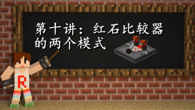 明月庄主我的世界从〇开始学红石第十讲：红石比较器的两个模式