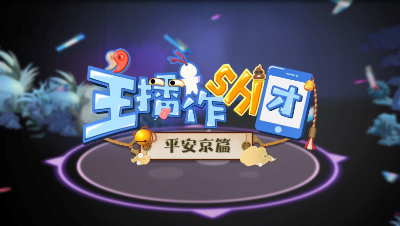 《主播作shi团·平安京》第二期_青羿：请叫我青六点