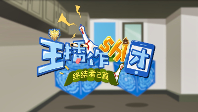 《主播作shi团·终结者2》第二期_刘哥被偷三轮