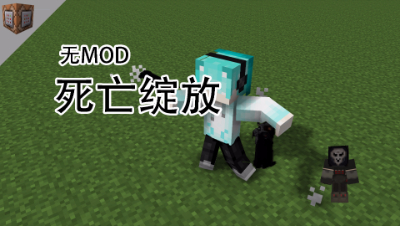 死亡绽放，还原死神大招，我的世界命令方块教程