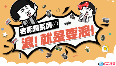 老撕鸡系列之浪！就是要浪！