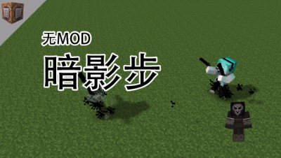 暗影步，完美还原死神大招，命令方块教程