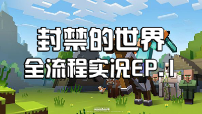 封禁的世界：全流程解说1