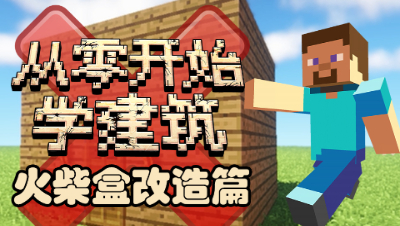 【MC从零开始学建筑】Edzo教你改造”火柴盒“★EP2