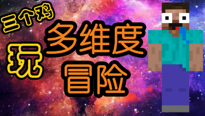 MC也有多重宇宙？三个鸡陪你穿越冒险！
