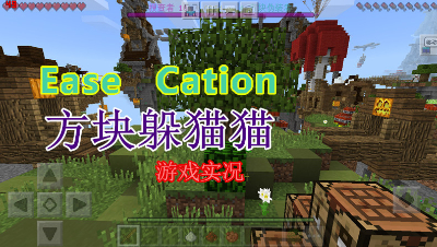 【小臣实况】一个不需要眼睛的游戏-方块躲猫猫游戏实况