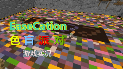 【小臣实况】手疾眼快！-色盲派对游戏实况