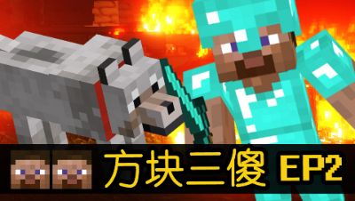 【方块三傻EP2】新队友，是条狗★我的世界搞笑短片