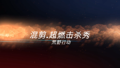 超燃混剪：跟着我的节拍去击败敌人 我只是一个会八倍压枪的男人