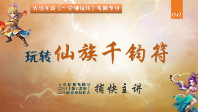 042 一分钟玩转天策符-仙族千钧符