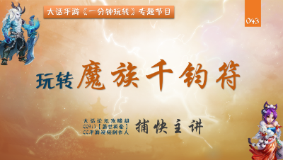 043 一分钟玩转天策符-魔族千钧符
