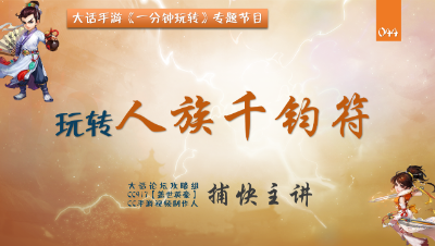 044 一分钟玩转天策符-人族千钧符