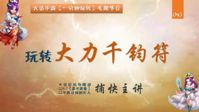 045 一分钟玩转天策符-大力千钧符