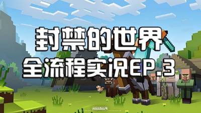 封禁的世界：全流程解说3