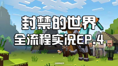 封禁的世界：全流程解说4
