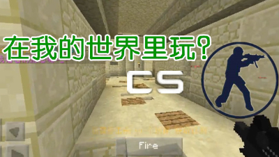 【小臣实况】能在我的世界里玩CS-枪王之战实况