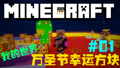 【小贤菌】我的世界万圣节幸运方块01
