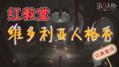 【第五人格】红教堂的维多利亚人格秀！