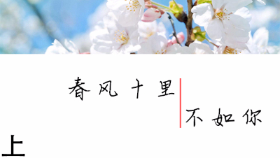 【第扒号荡铺】春风十里，不如你（上）