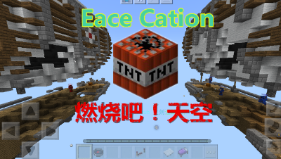 【小臣实况】TNT激情对轰-燃烧吧！天空！-EC服小游戏