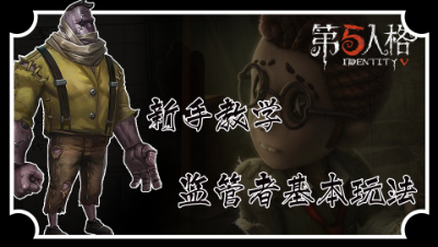 【第五人格】系列教学之监管者基本玩法 -阿瑟解说
