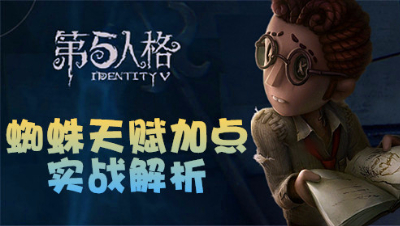 萧少解说：蜘蛛天赋加点实战解析