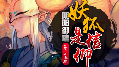【心歌/决战！平安京】脸狐是信仰—妖狐【阴阳御魂】第25期
