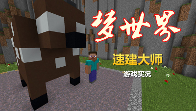 【小臣实况】我不愧是灵魂建筑师-梦世界速建大师游戏实况