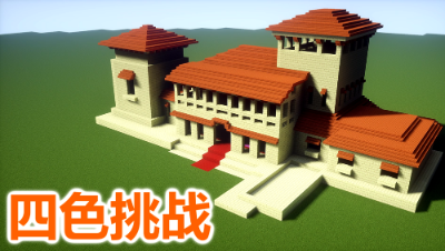四色挑战 - 地中海风格别墅