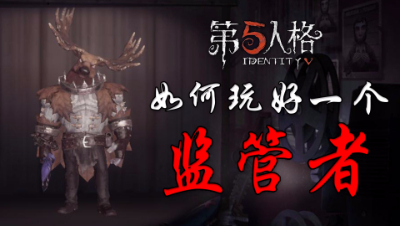 《第五人格》如何玩好一个监管者？
