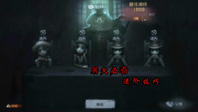 【第五人格视频秀】22240993监管者必须要知道的进阶技巧