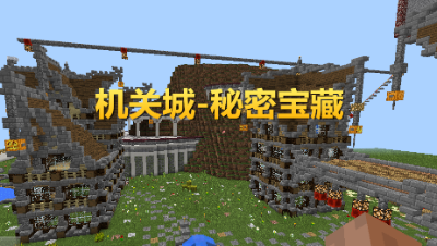 【小臣实况】解密地图-机关城秘密宝藏-游戏实况