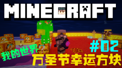 【小贤菌】我的世界万圣节幸运方块2
