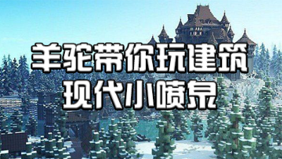 羊驼带你玩建筑——现代小喷泉