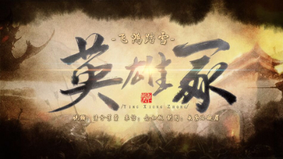 【翰书天下·势力宣传】飞鸿踏雪——英雄冢