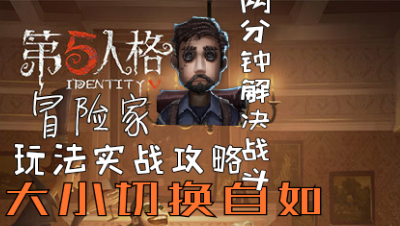 【希文解说】第五人格“冒险家”玩法攻略与实战介绍