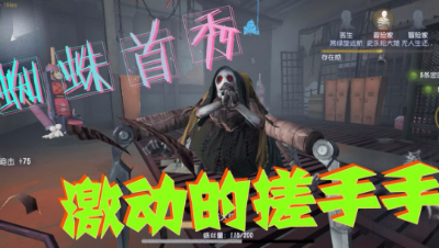 【蛋仔解说】第五人格蜘蛛首秀砍园丁
