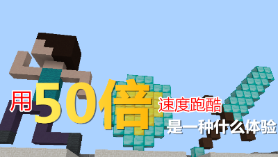 【小臣实况】用50倍速跑酷是什么体验？