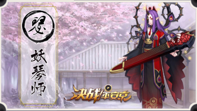 【决战平安京】新手攻略之【妖琴师】- 行云流水的combo流 -阿瑟解说