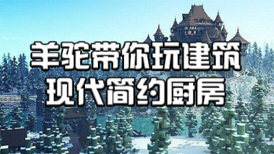 羊驼带你玩建筑——现代简约厨房