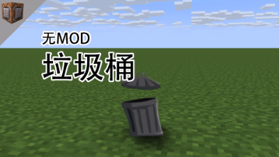 垃圾桶，做一个简单好用的垃圾桶，命令方块教程