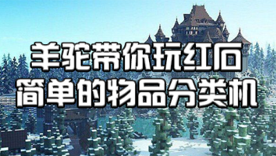 【史蒂夫·冥王】我的世界新红石教程-简单的物品分类机
