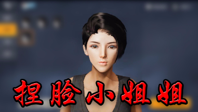 《荒野行动》如何捏出一个女汉子？