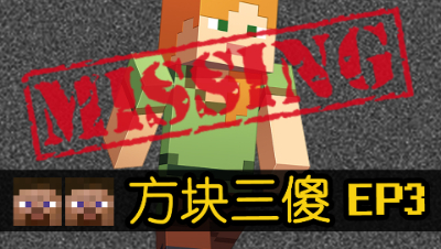 【方块三傻EP3】拯救少女篇★我的世界搞笑短片