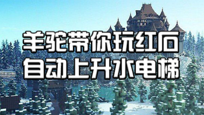 【史蒂夫·冥王】我的世界新红石教程-简单的自动上升水电梯
